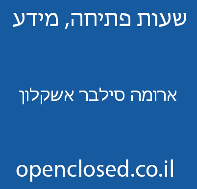 ארומה סילבר אשקלון