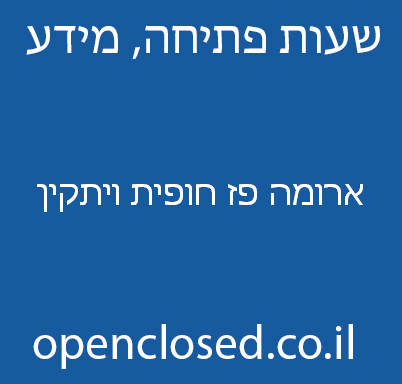 ארומה פז חופית ויתקין
