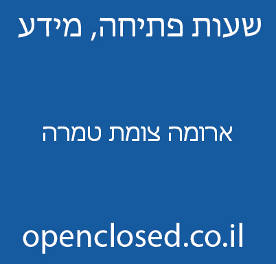 ארומה צומת טמרה