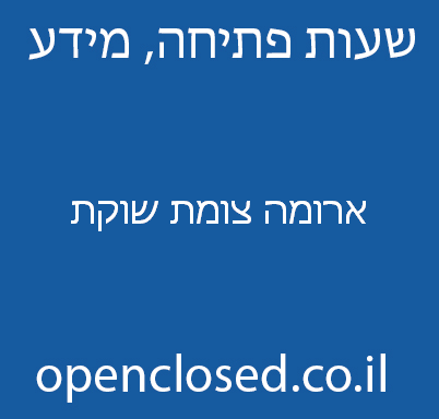 ארומה צומת שוקת