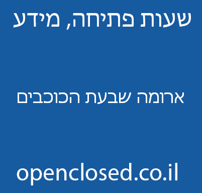 ארומה שבעת הכוכבים