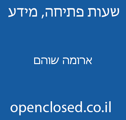 ארומה שוהם