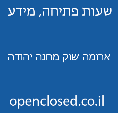 ארומה שוק מחנה יהודה