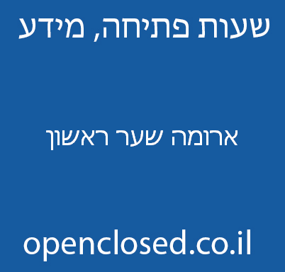 ארומה שער ראשון