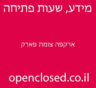 ארקפה צומת פארק