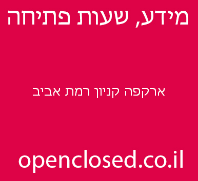 ארקפה קניון רמת אביב