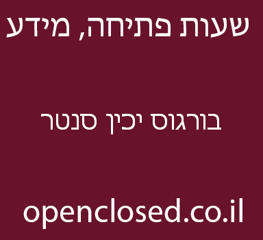 בורגוס יכין סנטר