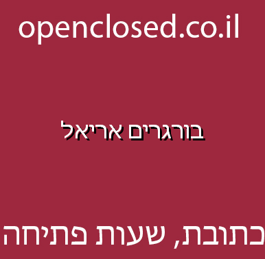 בורגרים אריאל