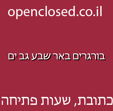 בורגרים באר שבע גב ים
