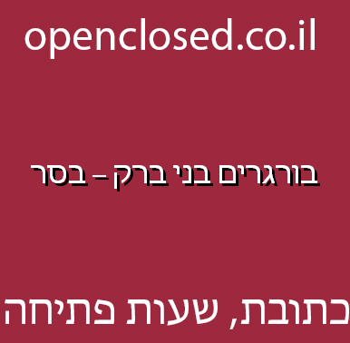 בורגרים בני ברק – בסר