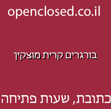 בורגרים קרית מוצקין