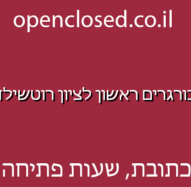 בורגרים ראשון לציון רוטשילד