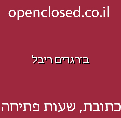 בורגרים ריבל