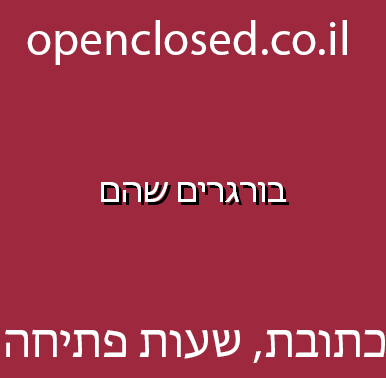 בורגרים שהם