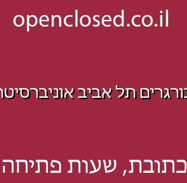 בורגרים תל אביב אוניברסיטה
