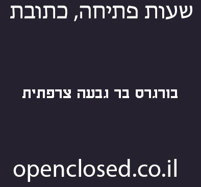 בורגרס בר גבעה צרפתית