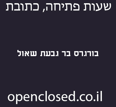 בורגרס בר גבעת שאול