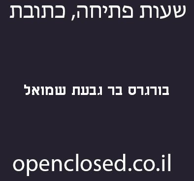 בורגרס בר גבעת שמואל