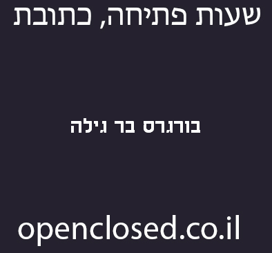 בורגרס בר גילה