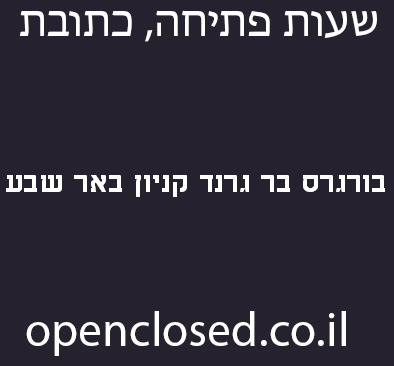 בורגרס בר גרנד קניון באר שבע