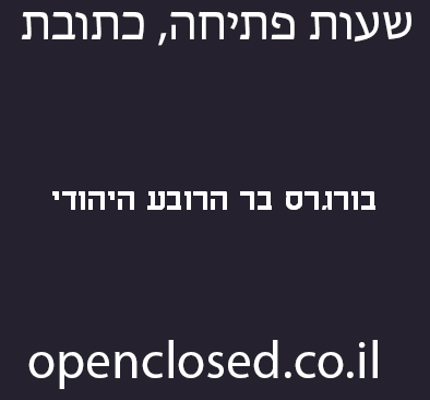 בורגרס בר הרובע היהודי