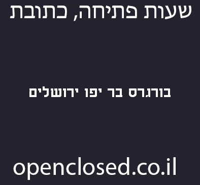 בורגרס בר יפו ירושלים