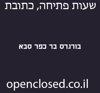 בורגרס בר כפר סבא
