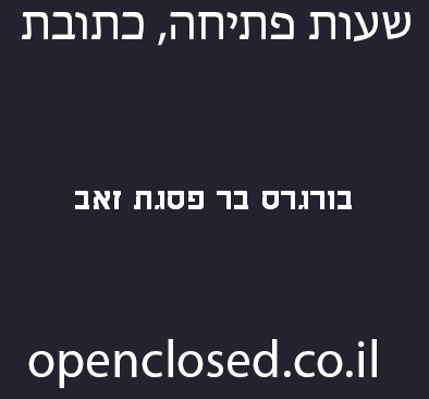 בורגרס בר פסגת זאב