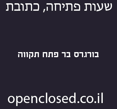 בורגרס בר פתח תקווה