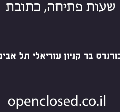 בורגרס בר קניון עזריאלי תל אביב