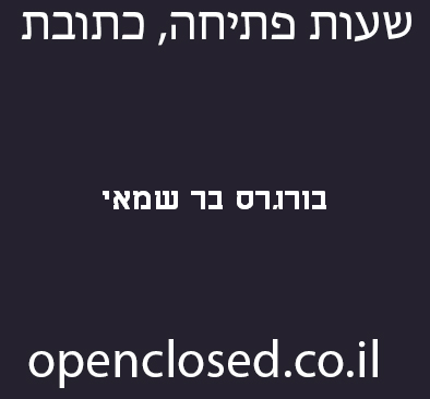 בורגרס בר שמאי