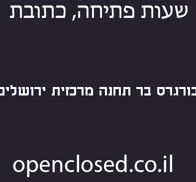 בורגרס בר תחנה מרכזית ירושלים