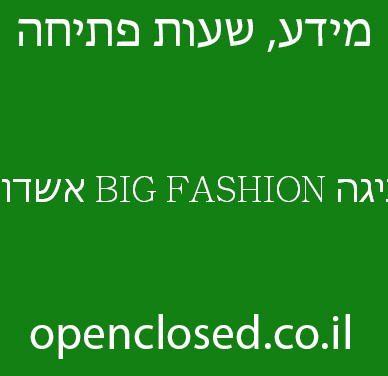 ביגה BIG FASHION אשדוד