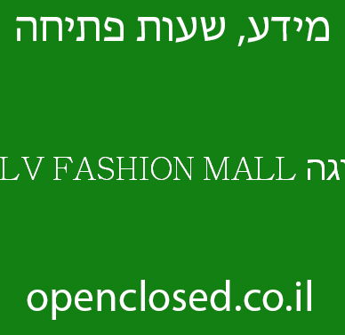 ביגה TLV FASHION MALL