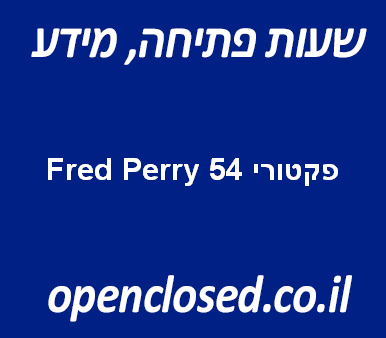 פקטורי 54 Fred Perry