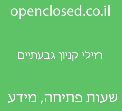 רזילי קניון גבעתיים