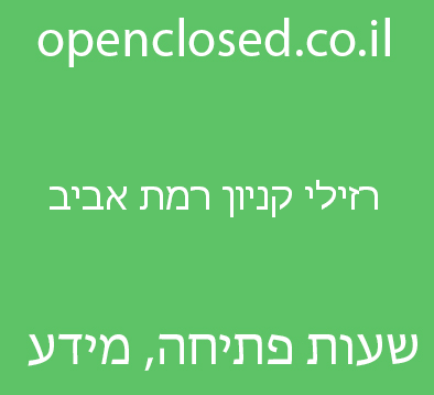 רזילי קניון רמת אביב