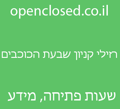 רזילי קניון שבעת הכוכבים