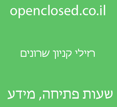 רזילי קניון שרונים