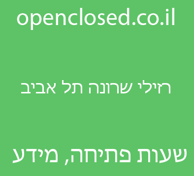 רזילי שרונה תל אביב