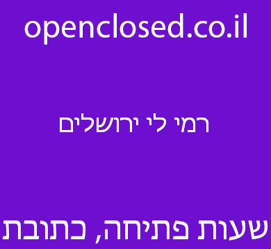 רמי לי ירושלים