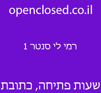 רמי לי סנטר 1