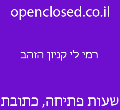רמי לי קניון הזהב