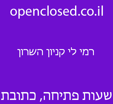 רמי לי קניון השרון
