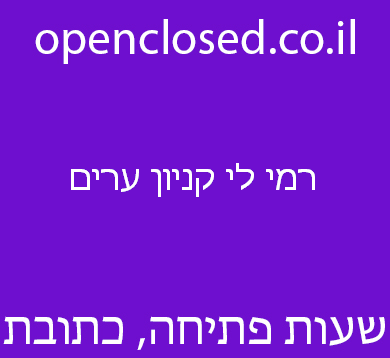 רמי לי קניון ערים