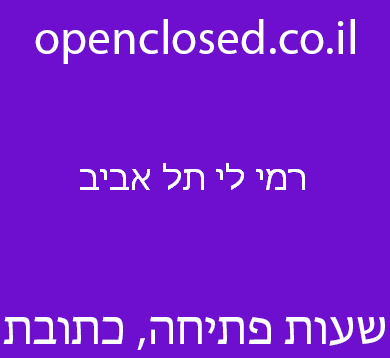 רמי לי תל אביב