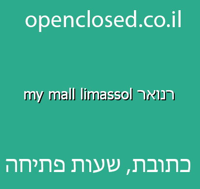 רנואר my mall limassol