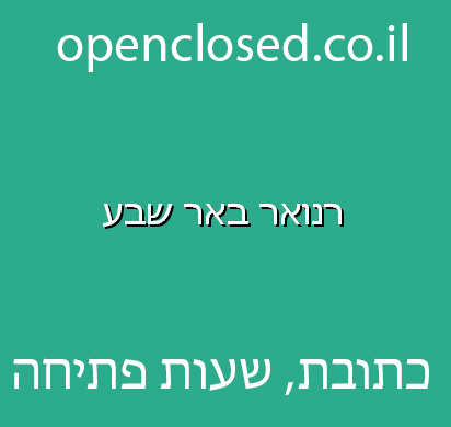 רנואר באר שבע