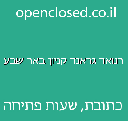 רנואר גראנד קניון באר שבע