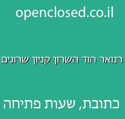 רנואר הוד השרון קניון שרונים